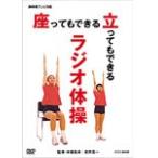 NHKテレビ体操 座ってもできる 立ってもできる ラジオ体操/HOW TO[DVD]【返品種別A】