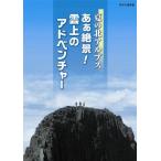 夏の北アルプス あぁ絶景! 雲上のアドベンチャー