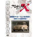 プロジェクトX 挑戦者たち 日本初のマイカー てんとう虫 町をゆく〜家族たちの自動車革命〜/ドキュメント[DVD]【返品種別A】