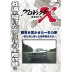 プロジェクトX 挑戦者たち 世界を驚かせた一台の車〜名社長と闘った若手社員たち〜/ドキュメント[DVD]【返品種別A】