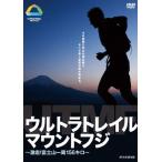 ウルトラトレイルマウントフジ ~激走 富士山一周156キロ~ DVD - 最安値