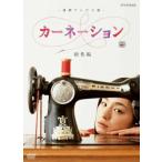 連続テレビ小説 カーネーション 総集編/尾野真千子[DVD]【返品種別A】