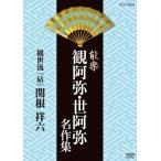 能楽 観阿弥・世阿弥 名作集 観世流