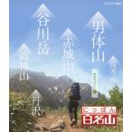 にっぽん百名山 関東周辺の山I/紀行[Blu-ray]【返品種別A】