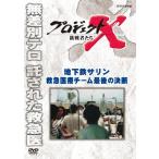 プロジェクトX 挑戦者たち 地下鉄サリン 救急医療チーム 最後の決断/ドキュメント[DVD]【返品種別A】