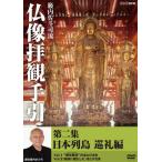 籔内佐斗司流 仏像拝観手引 第二集〜日本列島巡礼編〜vol.1 “衆生(しゅじょう)救済(きゅうさい)