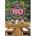 NHKこども番組 80sメモリー 1980~1984 - 最安値・価格比較 - Yahoo