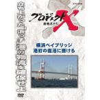  Project X пробовать человек .. Yokohama Bay Bridge Minatomachi. восстановление ..../ document [DVD][ возвращенный товар вид другой A]