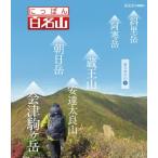 にっぽん百名山 東日本の山IV/紀行[Blu-ray]【返品種別A】