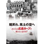 鯉昇れ、焦土の空へ あなたは広島カープを知っていますか