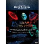 NHK специальный глубокий Ocean . входить! глубокий море большой .. светится живое существо ... королевство / document [DVD][ возвращенный товар вид другой A]
