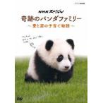 NHKスペシャル 奇跡のパンダファミリー 〜愛と涙の子育て物語〜/ドキュメント[DVD]【返品種別A】