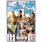 連続人形劇 プリンプリン物語 ガランカーダ編 vol.3 新価格版/アニメーション[DVD]【返品種別A】