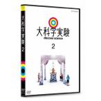 大科学実験 2/教養[DVD]【返品種別A】