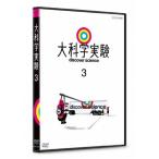 大科学実験 3/教養[DVD]【返品種別A】