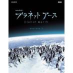 国内盤DVD] プラネットアース DVD BOX 3 [4枚組] - 最安値・価格比較