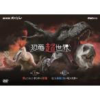 NHK специальный динозавр супер мир BOX/ document [DVD][ возвращенный товар вид другой A]
