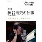 プロフェッショナル 仕事の流儀 声優・神谷浩史の仕事 答えを求めて、声を探す/神谷浩史[DVD]【返品種別A】