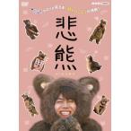 悲熊/重岡大毅[DVD]【返品種別A】