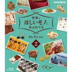 世界はほしいモノにあふれてる セレクション2/三浦春馬、JUJU、鈴木亮平[Blu-ray]【返品種別A】