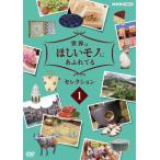 世界はほしいモノにあふれてる セレクション1/三浦春馬、JUJU、鈴木亮平[DVD]【返品種別A】