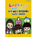 e......with Orton MY NEW FRIENDS 2021-2022/ ребенок предназначенный [DVD][ возвращенный товар вид другой A]