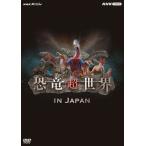 NHK специальный динозавр супер мир in Japan/ document [DVD][ возвращенный товар вид другой A]