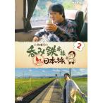 六角精児の呑み鉄本線・日本旅2/六角精児[DVD]【返品種別A】
