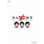 笑わない数学 DVD-BOX3/ドキュメント[DVD]【返品種別A】