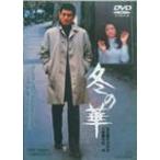 冬の華/高倉健[DVD]【返品種別A】