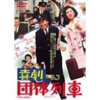 喜劇 団体列車/渥美清[DVD]【返品種別A】