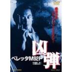 ベレッタM92F 凶弾/オリジナル・ビデオ[DVD]【返品種別A】