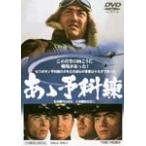 あゝ予科練/鶴田浩二[DVD]【返品種別A】