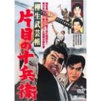 柳生武芸帳 片目の十兵衛/近衛十四郎[DVD]【返品種別A】