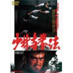 少林寺拳法　DVD DVDでよくわかる! 少林寺拳法 剛法の秘密 一般社団法人 SHORINJI