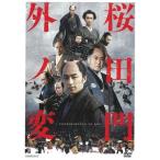 桜田門外ノ変/大沢たかお[DVD]【返品
