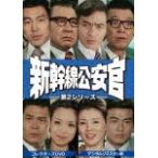 新幹線公安官 第2シリーズ コレクターズDVD <デジタルリマスター版