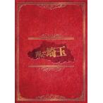 翔んで埼玉 豪華版【DVD】/二階堂ふみ