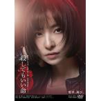 [枚数限定]舞台「殺してもいい命」/篠田麻里子[DVD]【返品種別A】