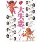 大失恋。/瀬戸朝香[DVD]【返品種別A