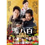 嘘八百 京町ロワイヤル【DVD】/中井貴一[DVD]【返品種別A】