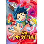  тело человека. Survival!/ анимация [DVD][ возвращенный товар вид другой A]