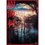 樹海村/山田杏奈[DVD]【返品種別A】