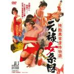 残酷異常虐待物語 元禄女系図/橘ますみ[DVD]【返品種別A】