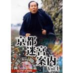 国内盤DVD] 京都迷宮案内 コレクターズDVD Vol.1 [3枚組] - 最安値