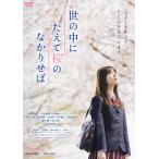 世の中にたえて桜のなかりせば/岩本蓮加,宝田明[DVD]