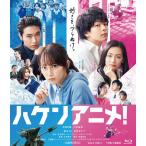 [枚数限定][先着特典付/初回仕様]ハケンアニメ!/吉岡里帆[Blu-ray]