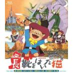 長靴をはいた猫(3作品収録)/アニメーション[Blu-ray]【返品種別A】