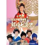 国内盤DVD] お江戸捕物日記 照姫七変化 コレクターズDVD [4枚組] - 最