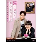 恋に落ちたおひとりさま〜スタンダールの恋愛論〜/波瑠[DVD]【返品種別A】